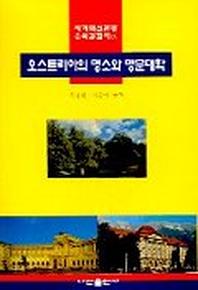 오스트리아의 명소와 명문대학