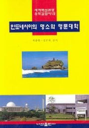 인도네시아의 명소와 명문대학