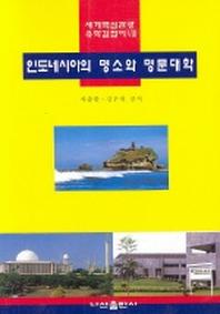 인도네시아의 명소와 명문대학
