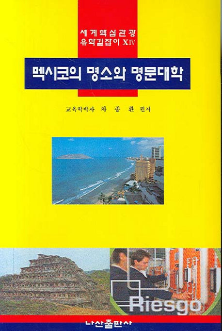 멕시코의 명소와 명문대학(세계핵심관광 유학길잡이 14)