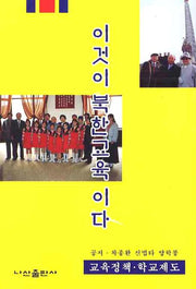 이것이 북한교육이다