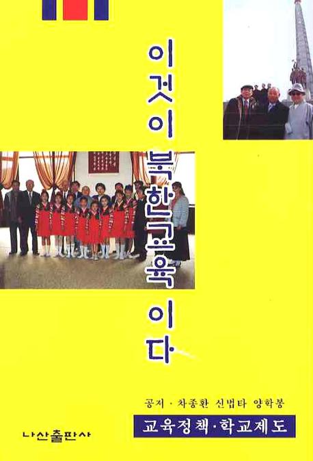 이것이 북한교육이다