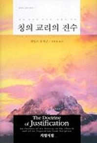 칭의 교리의 진수