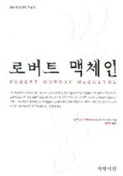 로버트 맥체인(교회사의 영적 거성 2)