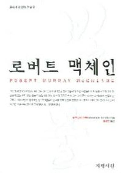 로버트 맥체인(교회사의 영적 거성 2)