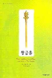 황금홀(경건신서 27)