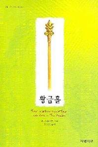 황금홀(경건신서 27)