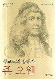 청교도의 황태자 죤 오웬(교회사의 영적 거성 3)
