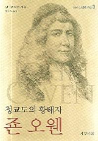청교도의 황태자 죤 오웬(교회사의 영적 거성 3)