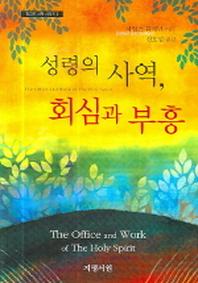 성령의 사역 회심과 부흥
