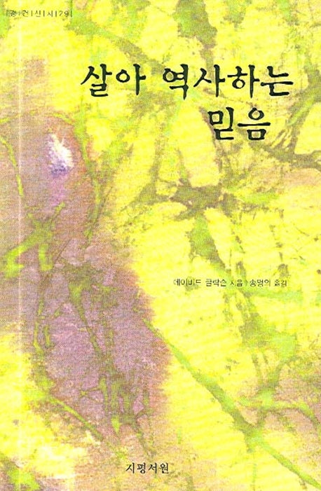 살아 역사하는 믿음(경건신서 29)