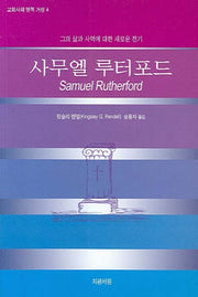 사무엘 루터포드(교회사의 영적 거성 4)