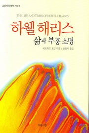 하웰 해리스(교회사의 영적 거성 5)