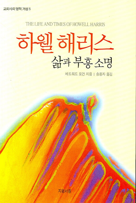 하웰 해리스(교회사의 영적 거성 5)