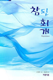 참된 회개(경건신서 30)