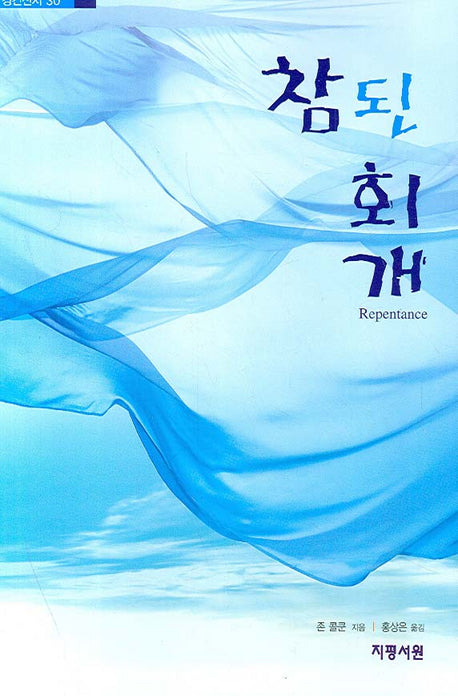 참된 회개(경건신서 30)