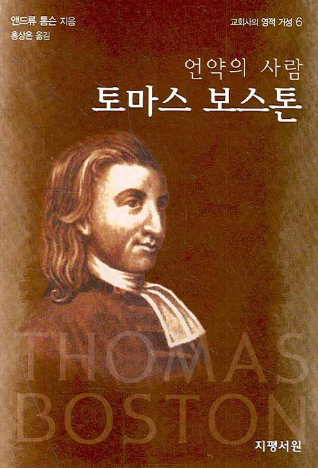 언약의 사람 토마스 보스톤(교회사의 영적 거성 6)