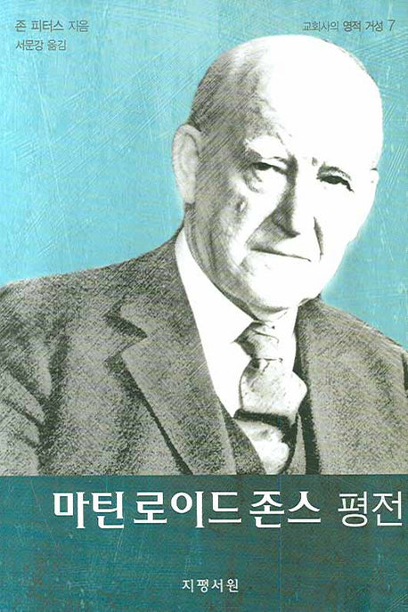마틴 로이드 존스 평전(교회사의 영적 거성 7)