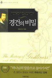 경건의 비밀(JOHN CALVIN SERIES 1)