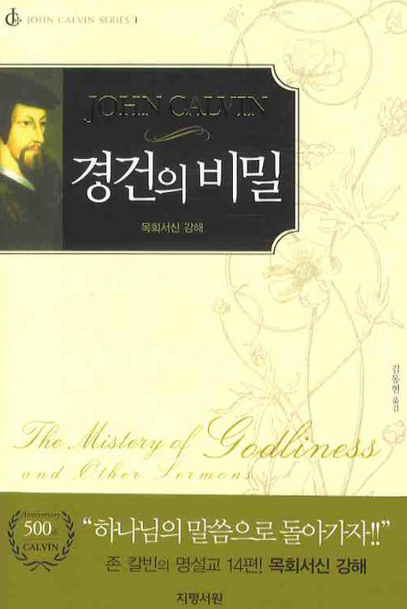 경건의 비밀(JOHN CALVIN SERIES 1)