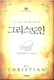 그리스도인(참 그리스도인의 서른 가지 지표)(아메리카 P R 시리즈 5)