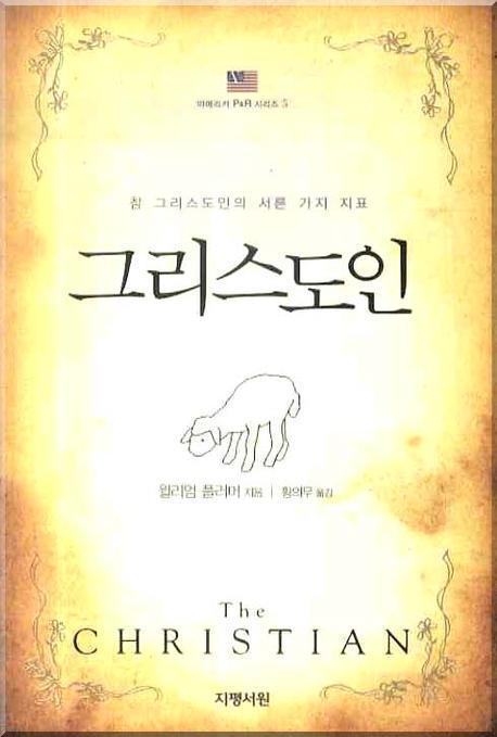 그리스도인(참 그리스도인의 서른 가지 지표)(아메리카 P R 시리즈 5)