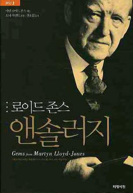 앤솔러지(로이드존스)(MLJ 3)