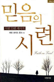 믿음의 시련(MLJ 5)