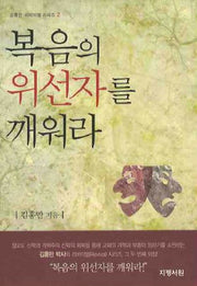 복음의 위선자를 깨워라(김홍만 리바이벌 시리즈 2)