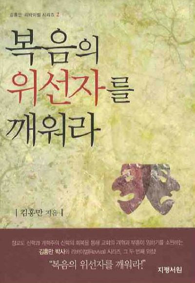 복음의 위선자를 깨워라(김홍만 리바이벌 시리즈 2)