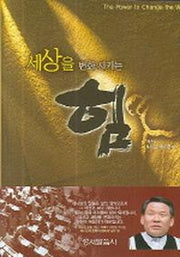 세상을 변화시키는 힘