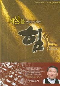 세상을 변화시키는 힘