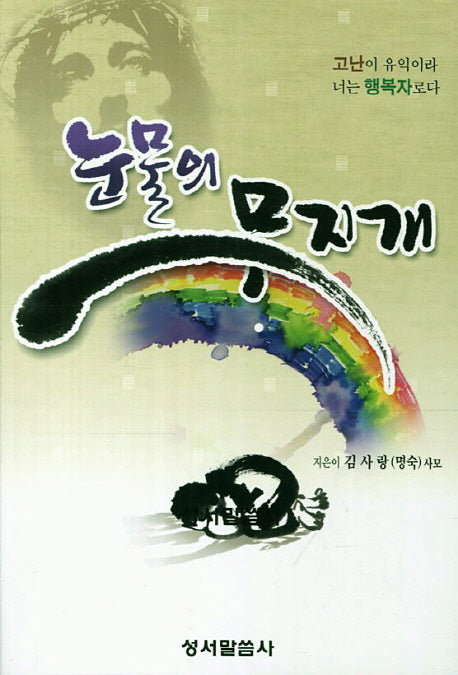 눈물의 무지개