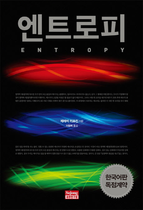 엔트로피(양장본 Hardcover)