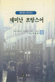 재미난 프랑스어 1(테마별로찾아보는)