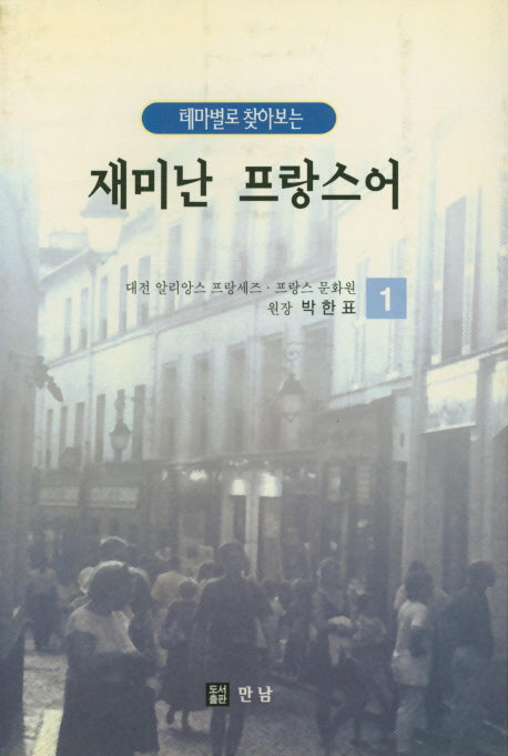 재미난 프랑스어 1(테마별로찾아보는)