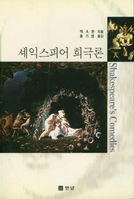 셰익스피어 희극론