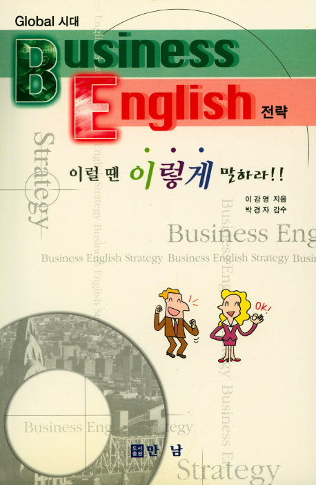 글로벌시대 BUSINESS ENGLISH 전략(TAPE2장포함)