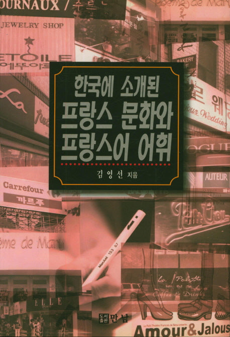 한국에 소개된 프랑스 문화와 프랑스어 어휘