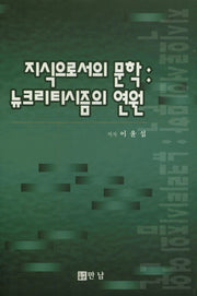 지식으로서의 문학:뉴크리티시즘의 연원