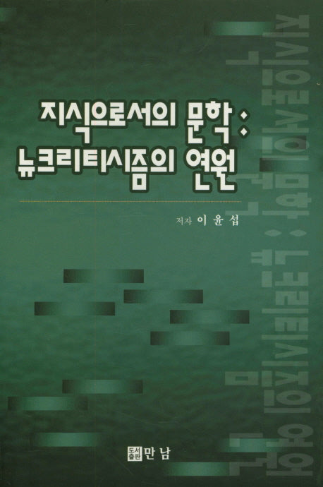 지식으로서의 문학:뉴크리티시즘의 연원