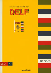 DELF A3(TAPE2장포함)