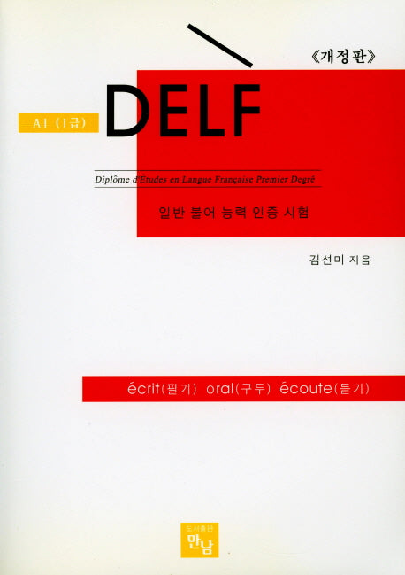 DELF(A1 1급)(개정판)(TAPE1장포함)