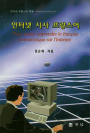 인터넷 시사 프랑스어