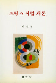 프랑스 시법 개론