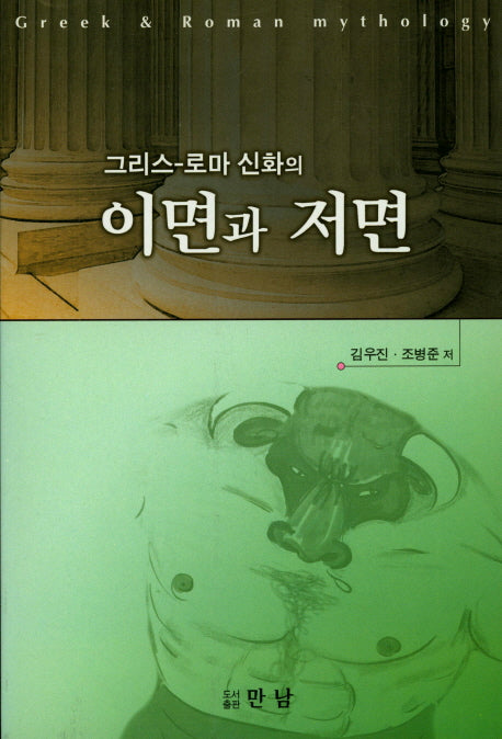 그리스 로마 신화의 이면과 저면