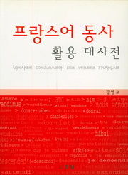 프랑스어 동사 활용 대사전