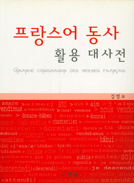 프랑스어 동사 활용 대사전