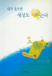 내가 웃으면 세상도 웃는다