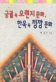 궁궐 속 오렌지문화 한옥 속 낑깡문화
